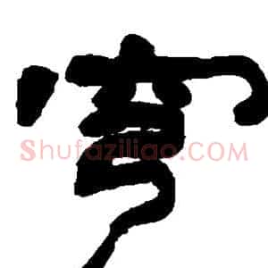 穹