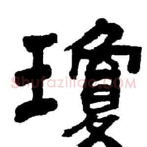 瓊