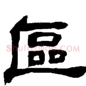 区