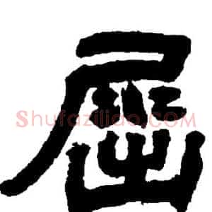 屈