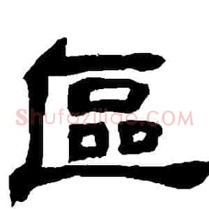 區