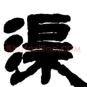 渠