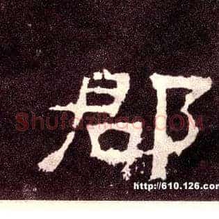 郡