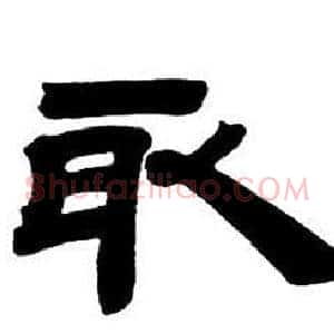 取