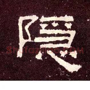 隐