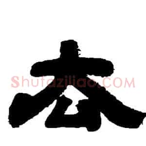 去