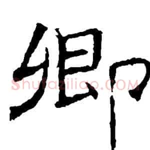 卿