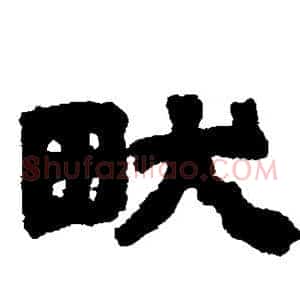 畎