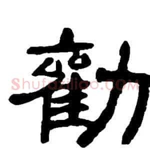 劝