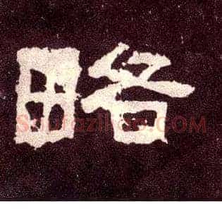 略