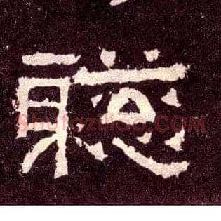 聪