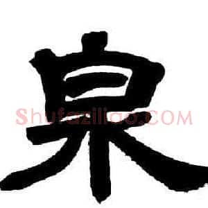 泉