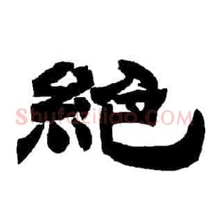 絕