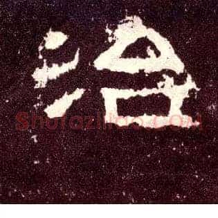 治