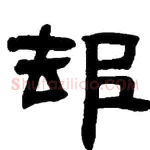 卻
