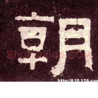 朝