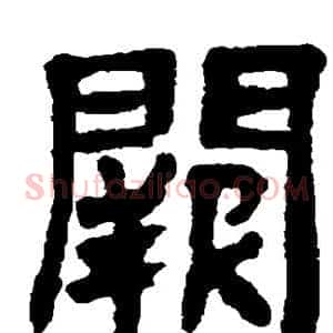 阙