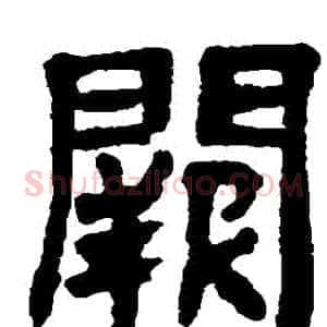 闕