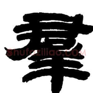 群