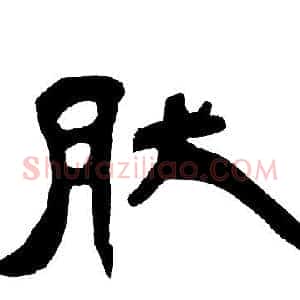 肰