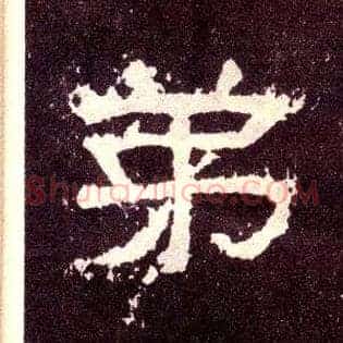 弟