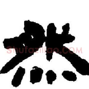 然