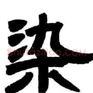 染