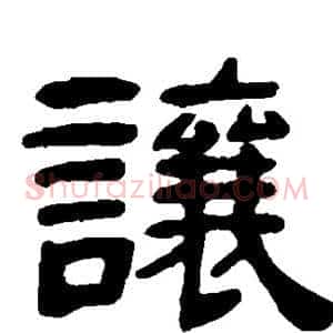 让