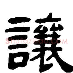 讓
