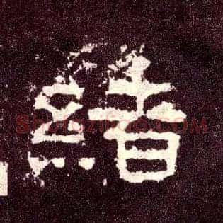 绪