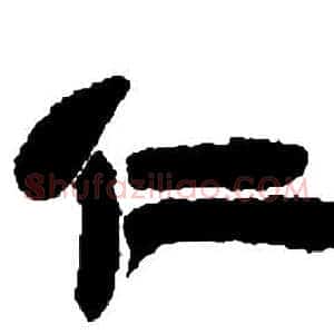 仁