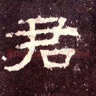 君