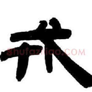 戎