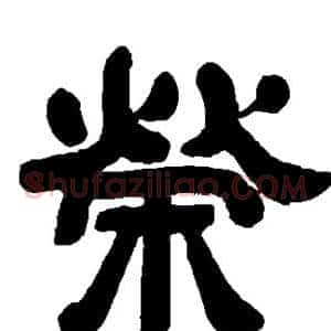 荣