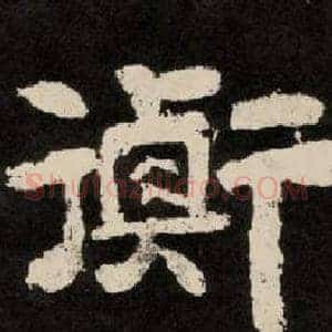 衡