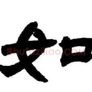 如
