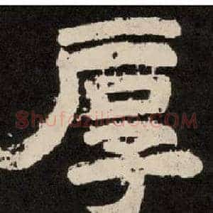 厚