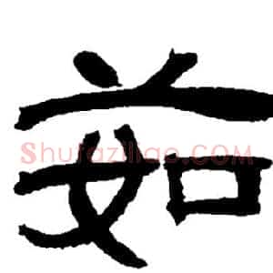 茹