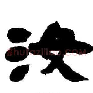 汝