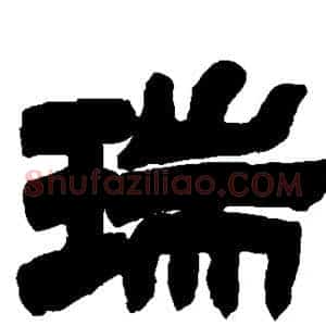 瑞
