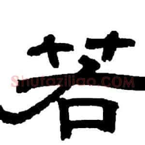 若