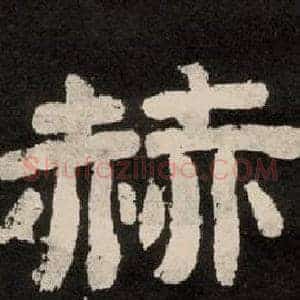 赫