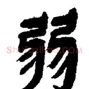 弱