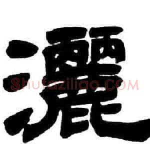 灑