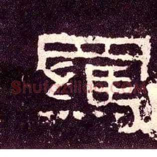 羁