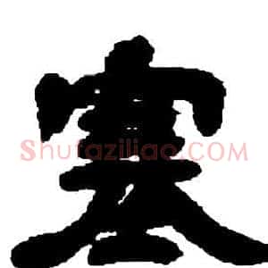 塞