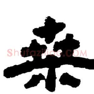 桑