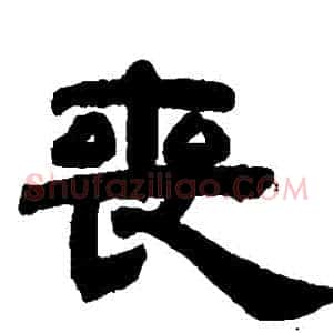 喪