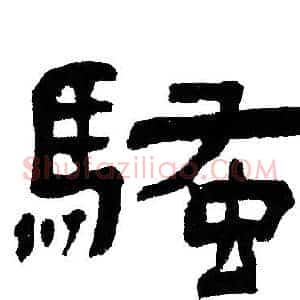 騷