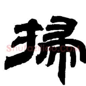 扫